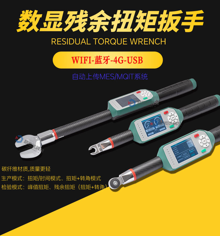 殘余扭矩扳手