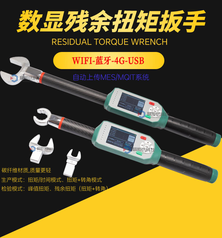 殘余扭矩扳手