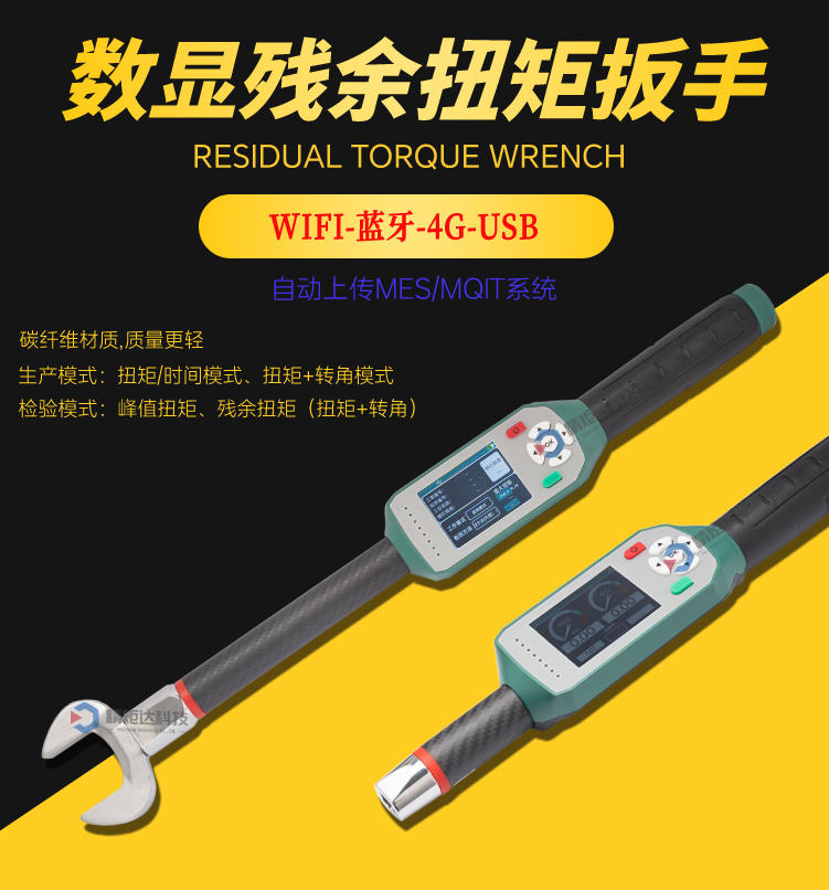 殘余扭矩扳手