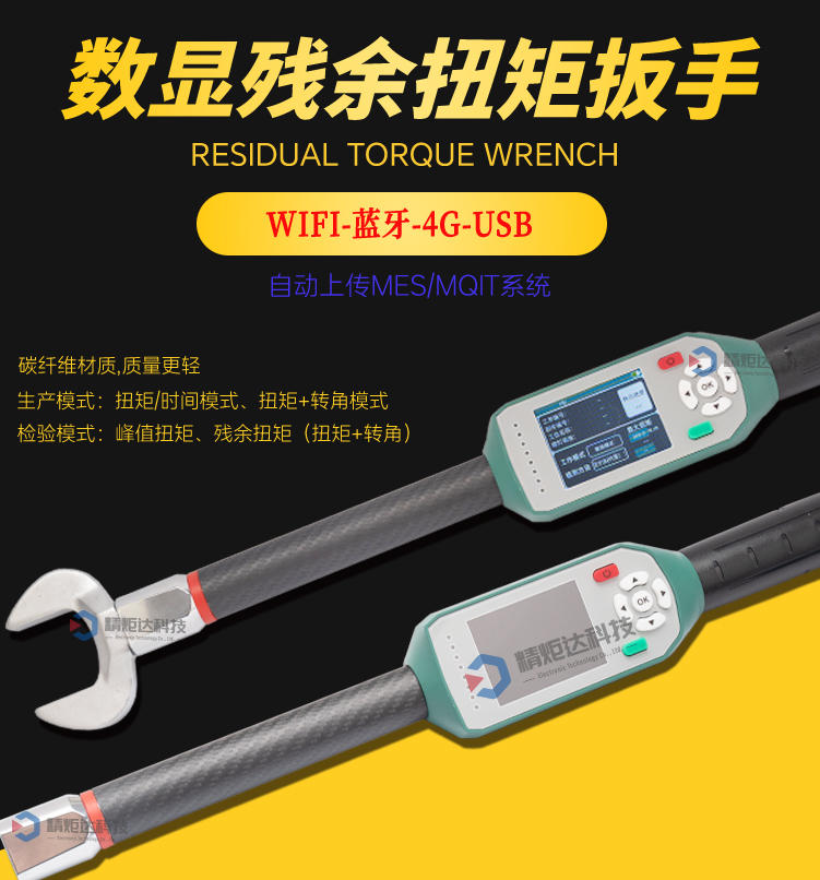 殘余扭矩扳手