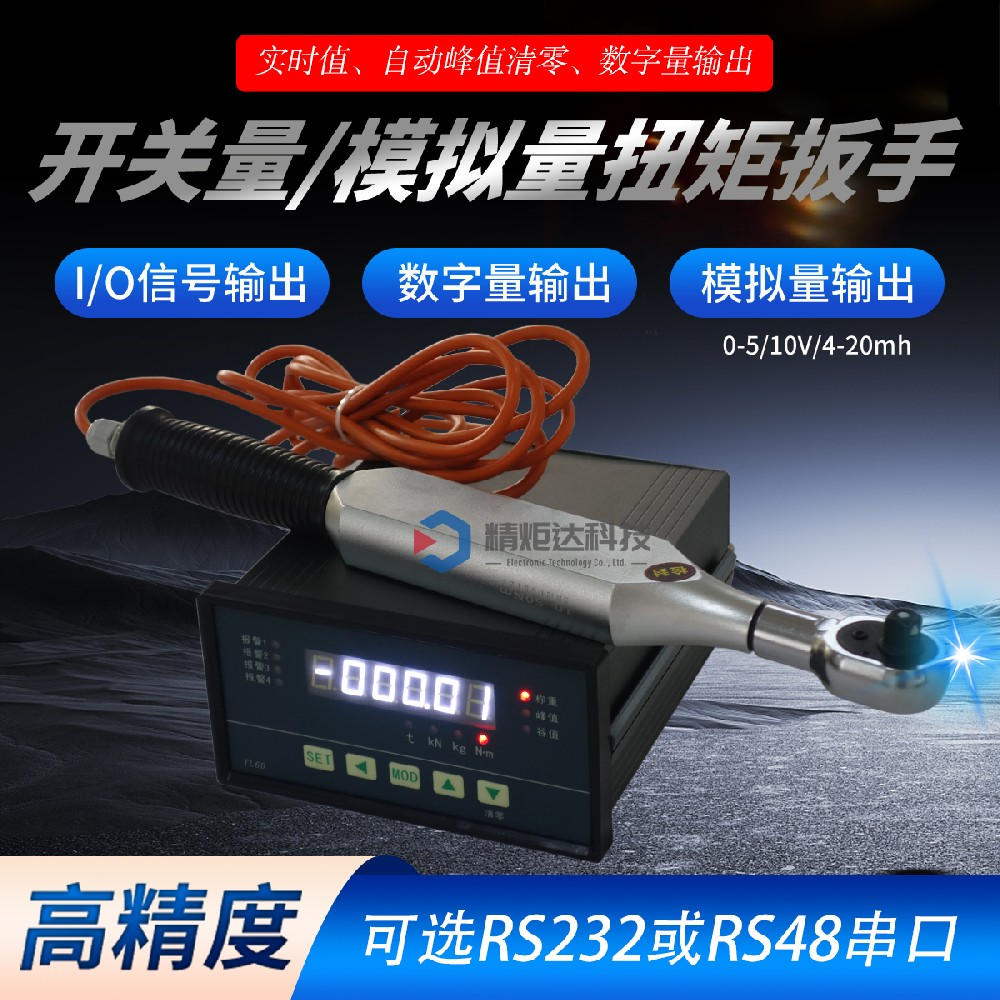 4-20N.m開關(guān)量輸出扭矩扳手 繼···